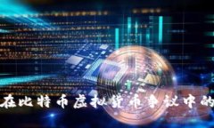 北京仲裁委在比特币虚拟货币争议中的