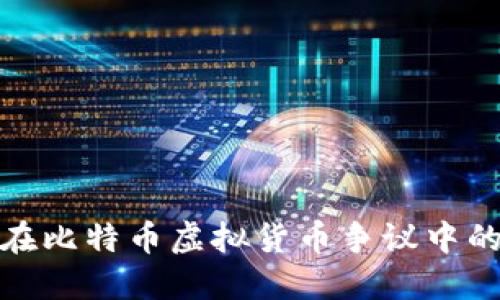 北京仲裁委在比特币虚拟货币争议中的作用与影响