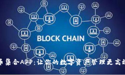 虚拟币集合APP:让你的数字资产管理更高效便捷