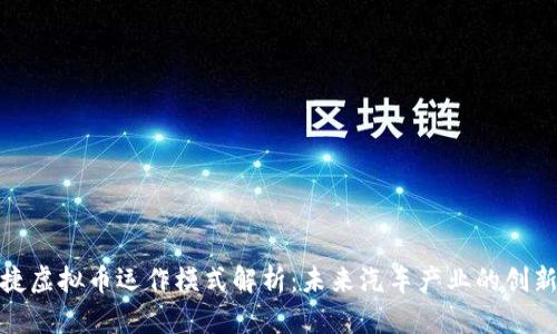 保时捷虚拟币运作模式解析:未来汽车产业的创新之路