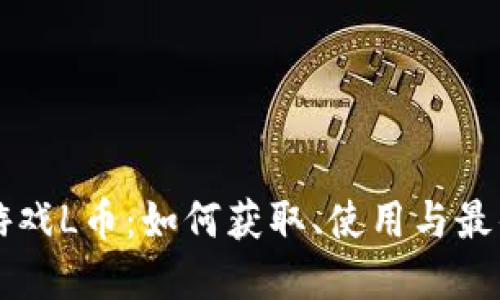 虚拟游戏L币:如何获取、使用与最佳实践