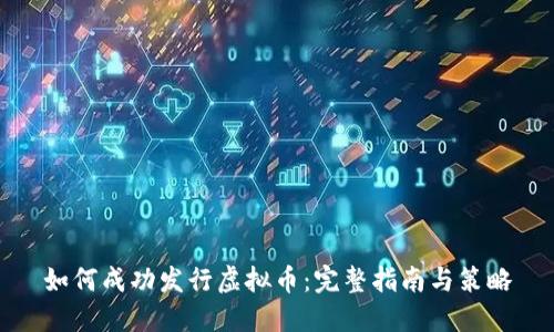 如何成功发行虚拟币:完整指南与策略