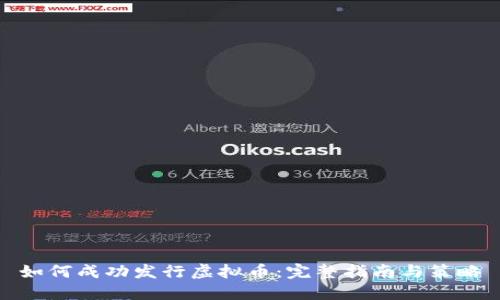 如何成功发行虚拟币:完整指南与策略