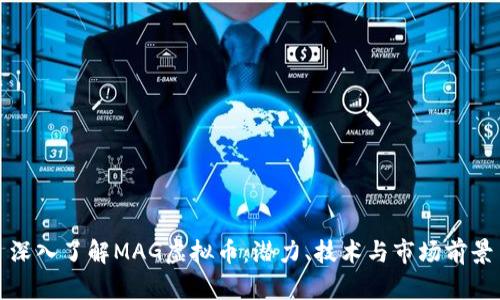 深入了解MAG虚拟币:潜力、技术与市场前景