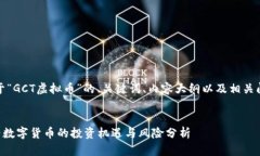 好的，下面是关于“GCT虚拟币”的、关