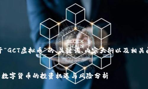 好的,下面是关于“GCT虚拟币”的、关键词、内容大纲以及相关问题的详细介绍。
GCT虚拟币:新兴数字货币的投资机遇与风险分析