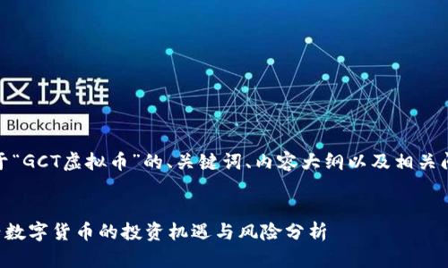 好的,下面是关于“GCT虚拟币”的、关键词、内容大纲以及相关问题的详细介绍。
GCT虚拟币:新兴数字货币的投资机遇与风险分析