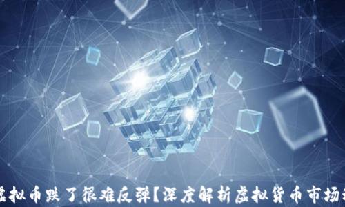 为什么虚拟币跌了很难反弹?深度解析虚拟货币市场动荡原因