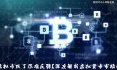 为什么虚拟币跌了很难反弹？深度解析