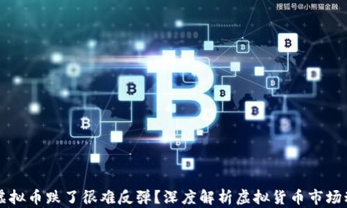 为什么虚拟币跌了很难反弹?深度解析虚拟货币市场动荡原因