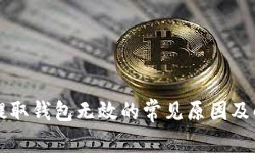 虚拟币提取钱包无效的常见原因及解决方案
