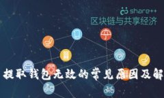 虚拟币提取钱包无效的常见原因及解决