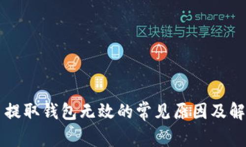 虚拟币提取钱包无效的常见原因及解决方案