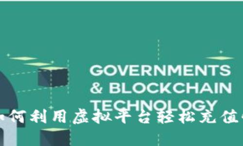 : 如何利用虚拟平台轻松充值快币