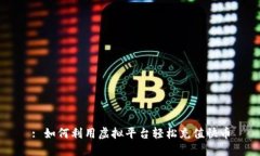 : 如何利用虚拟平台轻松充值快币