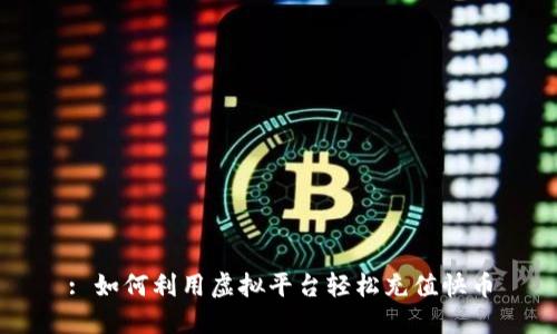: 如何利用虚拟平台轻松充值快币