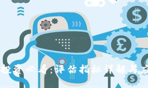 虚拟币投资必看:评估指标详解与应用指南