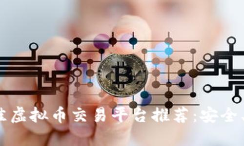 2023年最佳虚拟币交易平台推荐:安全、便捷且合规