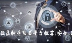2023年最佳虚拟币交易平台推荐：安全