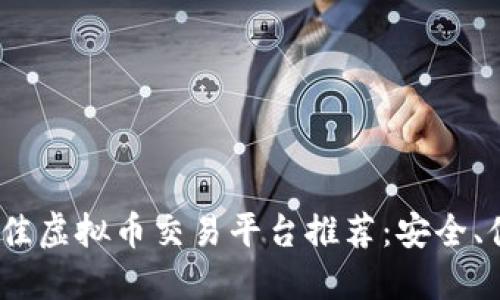 2023年最佳虚拟币交易平台推荐:安全、便捷且合规