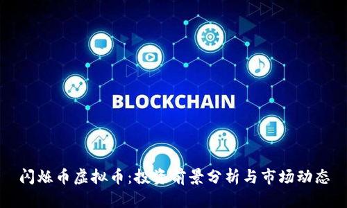 闪烁币虚拟币:投资前景分析与市场动态