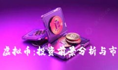 闪烁币虚拟币：投资前景分析与市场动