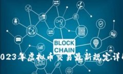 2023年虚拟币交易最新规定详解