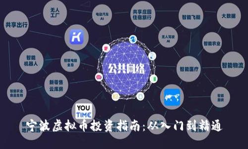 宁波虚拟币投资指南:从入门到精通