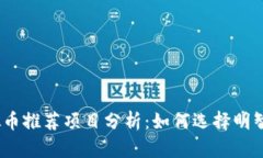 2023年虚拟币推荐项目分析：如何选择