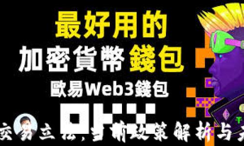 虚拟币交易立法:当前政策解析与未来展望
