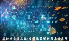 虚拟币交易立法：当前政策解析与未来