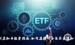 德州虚拟币投资指南：如何在德州合法