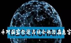 虚拟币对国家经济与社会的潜在危害分