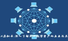 PMAX虚拟币：深入了解新兴数字资产的