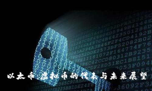 以太币：虚拟币的代表与未来展望