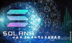 以太币：虚拟币的代表与未来展望