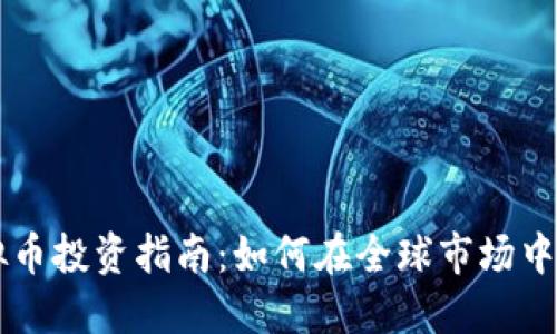 海外虚拟币投资指南:如何在全球市场中成功交易