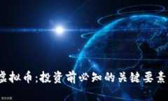HXCC虚拟币：投资前必知的关键要素与