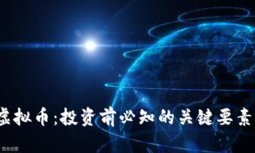 HXCC虚拟币:投资前必知的关键要素与分析