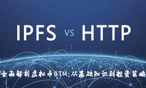 全面解析虚拟币BTM:从基础知识到投资策略