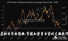 虚拟币价格转换：掌握加密货币实时兑