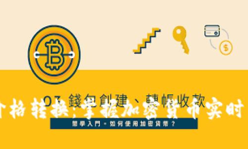虚拟币价格转换:掌握加密货币实时兑换技巧