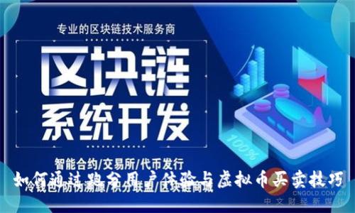 如何通过跑分用户体验与虚拟币买卖技巧
