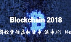 2023年最值得投资的虚拟货币：派币（