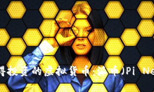 2023年最值得投资的虚拟货币:派币(Pi Network)全解析