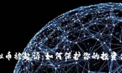 投资虚拟币被起诉：如何保护你的投资