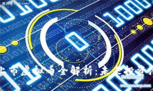 2023年7月新上市虚拟币全解析：未来投资潜力与市场趋势