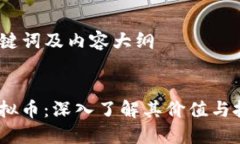 思考、关键词及内容大纲  DGVC虚拟币：