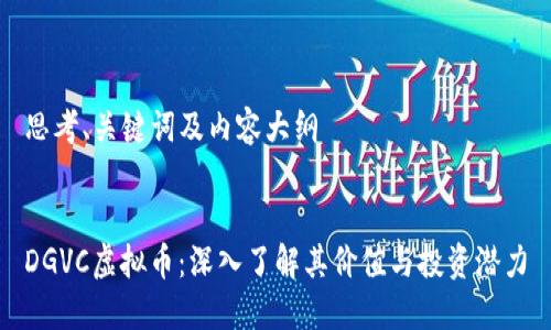思考、关键词及内容大纲
DGVC虚拟币:深入了解其价值与投资潜力