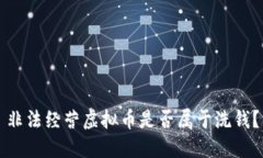 非法经营虚拟币是否属于洗钱？